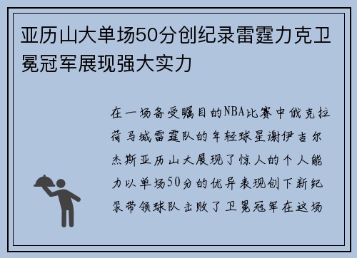亚历山大单场50分创纪录雷霆力克卫冕冠军展现强大实力