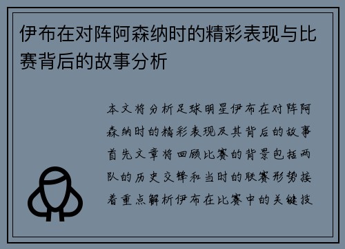 伊布在对阵阿森纳时的精彩表现与比赛背后的故事分析