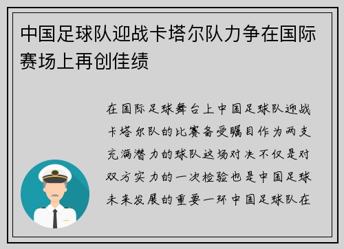 中国足球队迎战卡塔尔队力争在国际赛场上再创佳绩