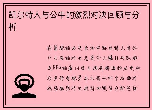 凯尔特人与公牛的激烈对决回顾与分析
