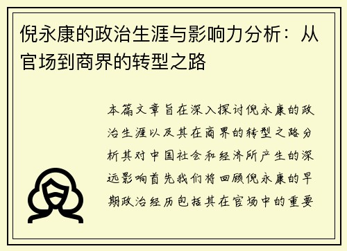 倪永康的政治生涯与影响力分析：从官场到商界的转型之路