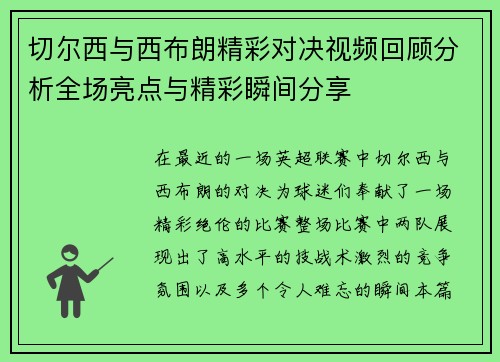 切尔西与西布朗精彩对决视频回顾分析全场亮点与精彩瞬间分享