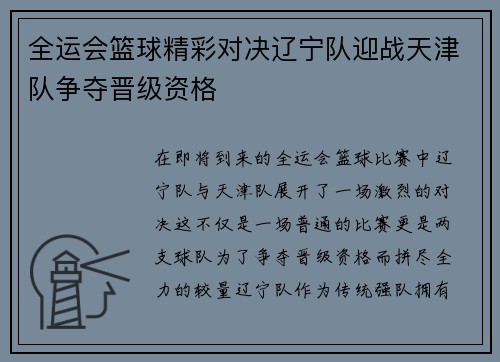 全运会篮球精彩对决辽宁队迎战天津队争夺晋级资格