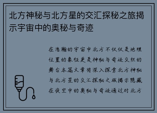 北方神秘与北方星的交汇探秘之旅揭示宇宙中的奥秘与奇迹
