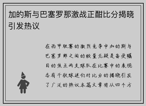 加的斯与巴塞罗那激战正酣比分揭晓引发热议
