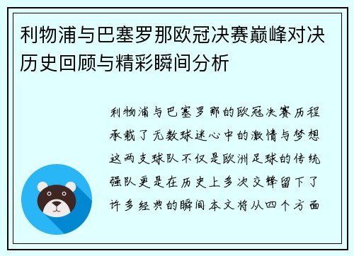 利物浦与巴塞罗那欧冠决赛巅峰对决历史回顾与精彩瞬间分析