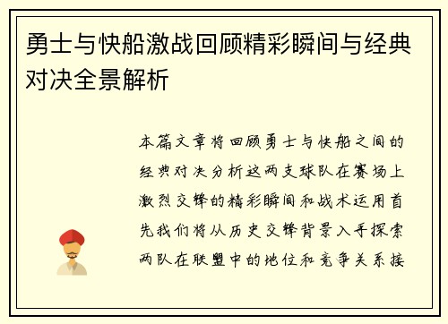 勇士与快船激战回顾精彩瞬间与经典对决全景解析