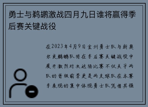 勇士与鹈鹕激战四月九日谁将赢得季后赛关键战役