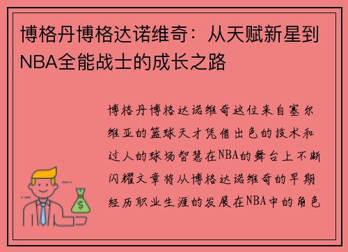 博格丹博格达诺维奇：从天赋新星到NBA全能战士的成长之路