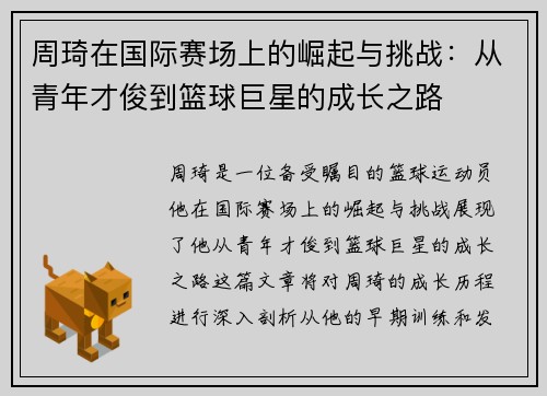 周琦在国际赛场上的崛起与挑战：从青年才俊到篮球巨星的成长之路
