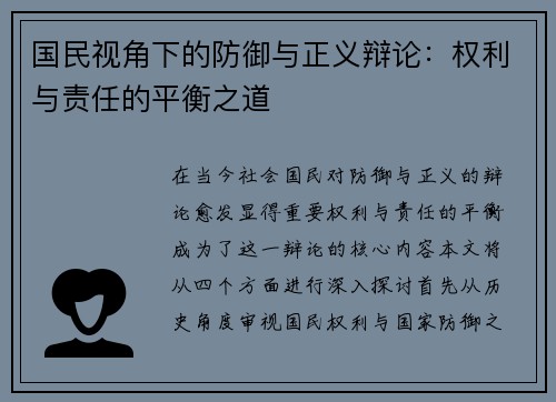 国民视角下的防御与正义辩论：权利与责任的平衡之道