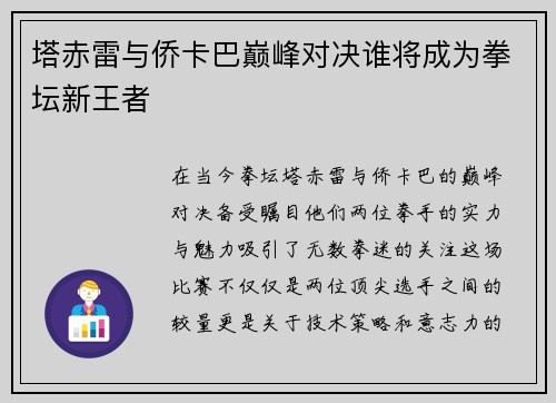 塔赤雷与侨卡巴巅峰对决谁将成为拳坛新王者
