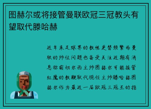 图赫尔或将接管曼联欧冠三冠教头有望取代滕哈赫
