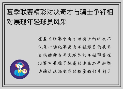 夏季联赛精彩对决奇才与骑士争锋相对展现年轻球员风采