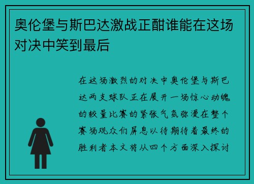 奥伦堡与斯巴达激战正酣谁能在这场对决中笑到最后