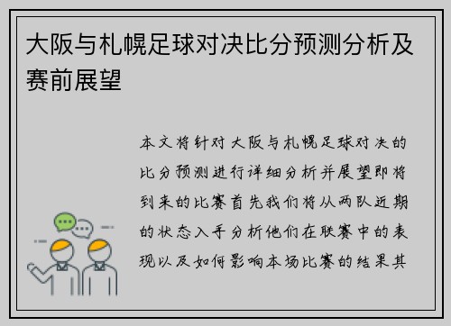 大阪与札幌足球对决比分预测分析及赛前展望
