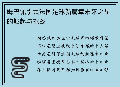 姆巴佩引领法国足球新篇章未来之星的崛起与挑战