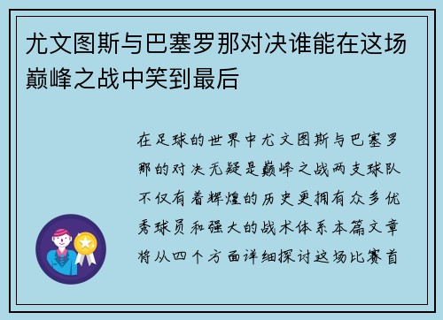 尤文图斯与巴塞罗那对决谁能在这场巅峰之战中笑到最后
