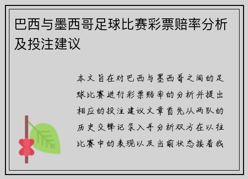 巴西与墨西哥足球比赛彩票赔率分析及投注建议