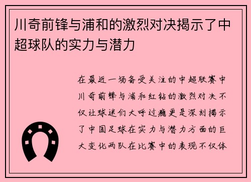 川奇前锋与浦和的激烈对决揭示了中超球队的实力与潜力