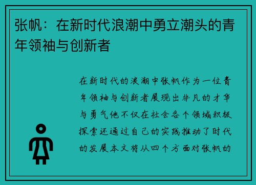 张帆：在新时代浪潮中勇立潮头的青年领袖与创新者