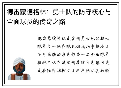 德雷蒙德格林：勇士队的防守核心与全面球员的传奇之路