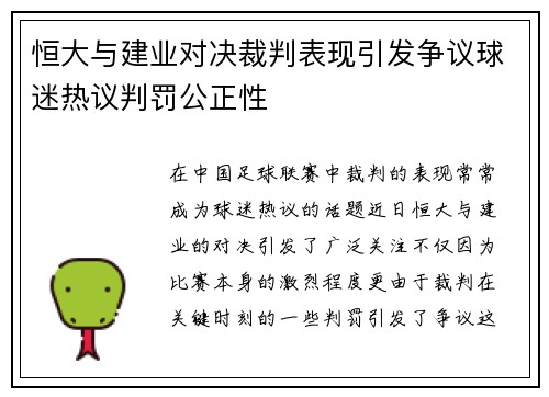 恒大与建业对决裁判表现引发争议球迷热议判罚公正性