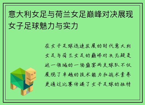 意大利女足与荷兰女足巅峰对决展现女子足球魅力与实力